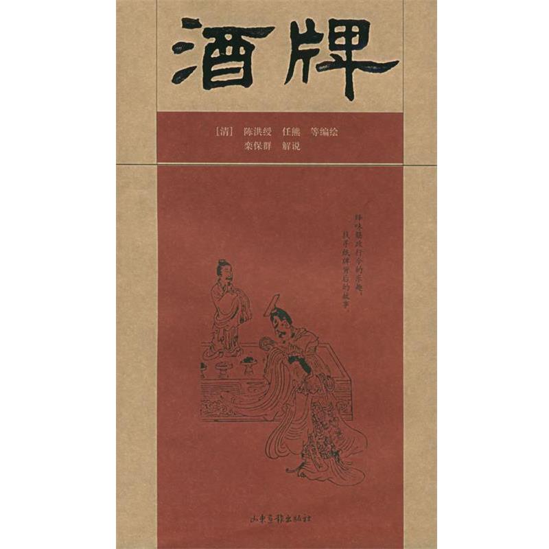 【正版书】 酒牌 (清)陈洪绶,任熊等 编绘,栾保群 解说 山东画报出版社