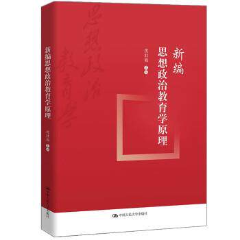【正版书】 新编思想政治教育学原理 沈壮海 著 中国人民大学出版社