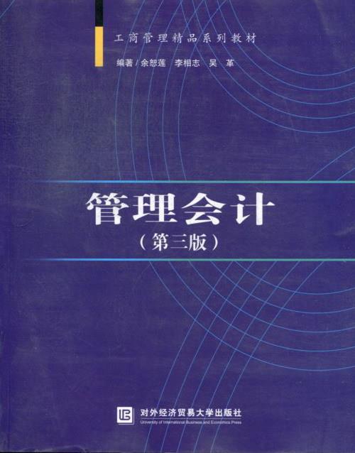 【正版现货】工商管理精品系列教材-管理会计（第3版） 余恕莲、李相志、吴革