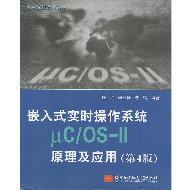 【正版书】 嵌入式实时操作系统μC OS-II原理及应用 任哲,房红征,曹靖著,http:,book.erp.jd.combookshowBookCommon.action wid=1