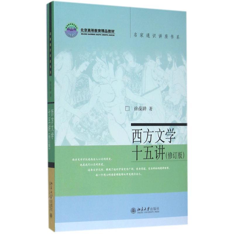 【正版现货】名家通识讲座书系-西方文学十五讲(修订版) 徐葆耕