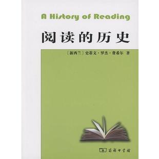 【正版书】 阅读的历史 （新西兰）费希尔　著,李瑞林　等译 商务印书馆