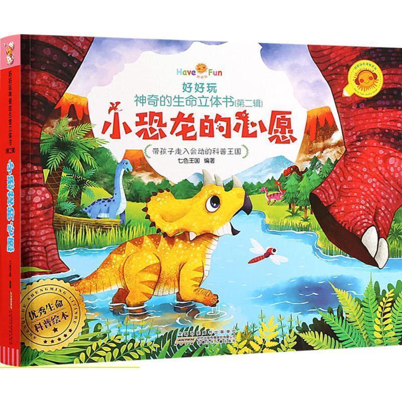 【正版书】 小恐龙的心愿 好好玩神奇的生命立体书 七色王国 著 安徽少年儿童出版社