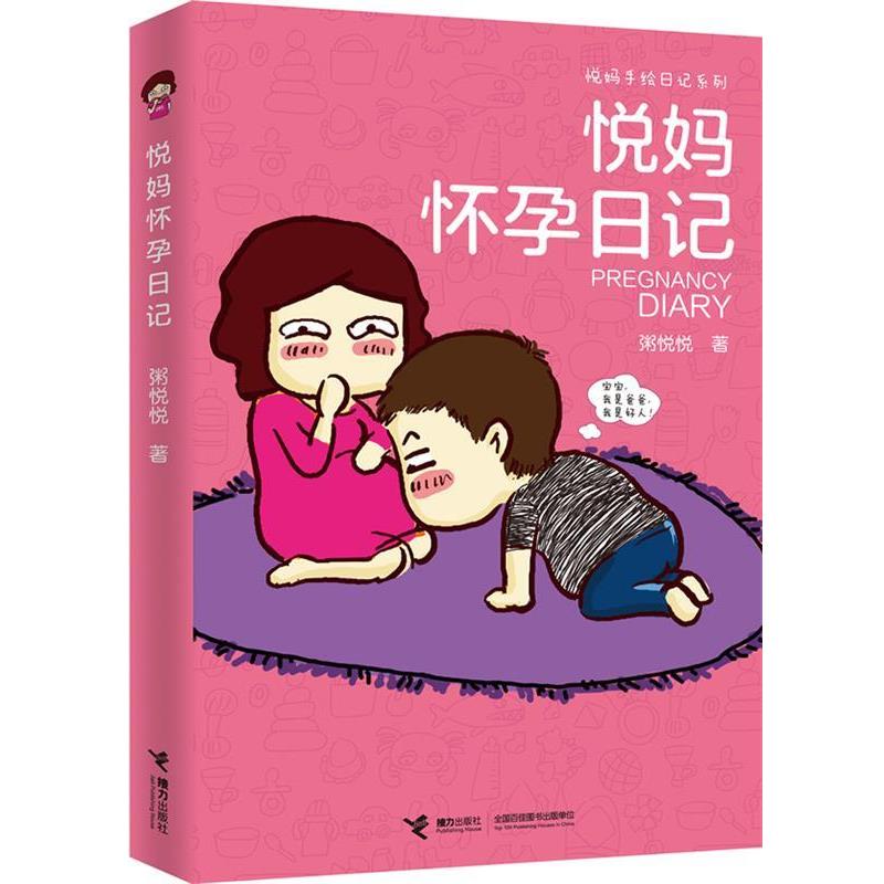【正版书】 悦妈 怀孕日记 粥悦悦 著 接力出版社