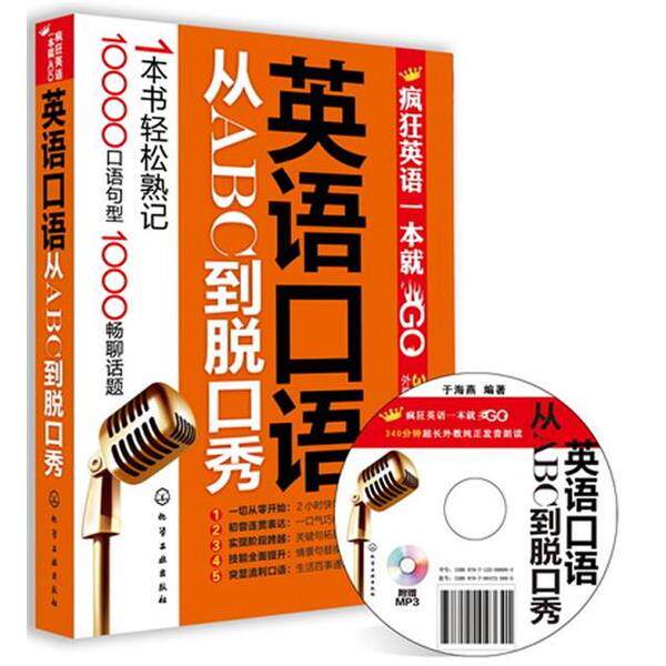【正版书】 疯狂英语一本就GO--英语口语从ABC到脱口秀 于海燕　编著 化学工业出版社
