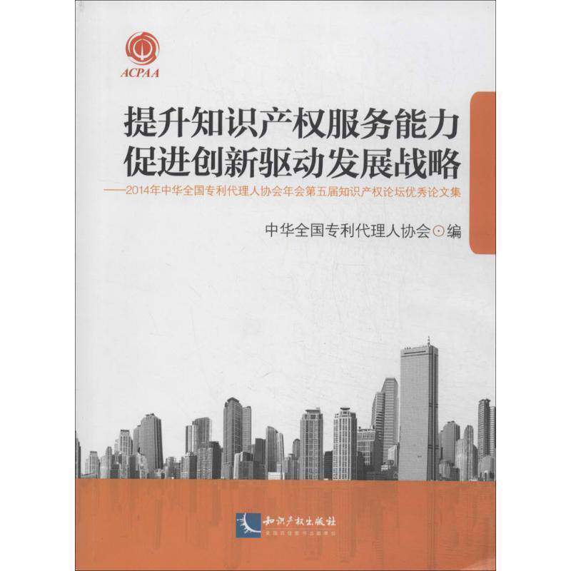 【正版书】 提升知识产权服务能力 促进创新驱动发展战略 中华全国专利代理人协会 会编 知识产权出版社