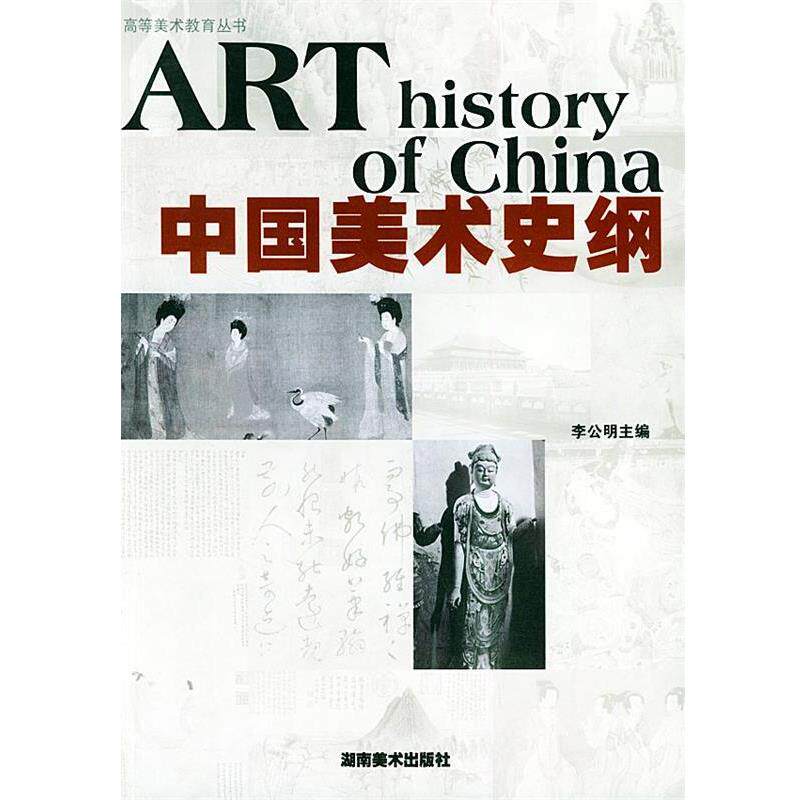 【正版书】 中国美术史纲 李公明 湖南美术出版社