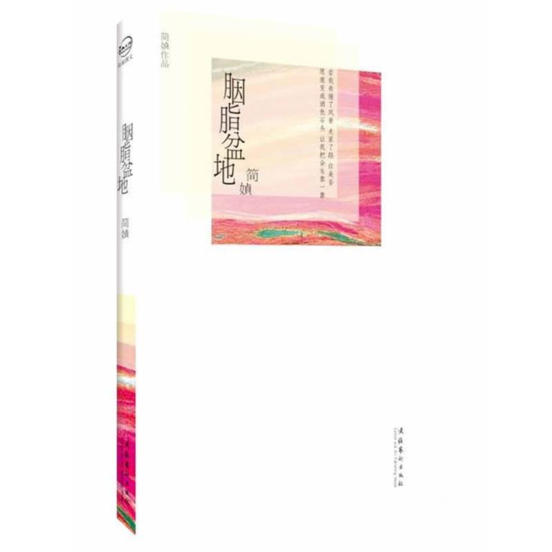 【正版书】 胭脂盆地 简媜 文化艺术出版社