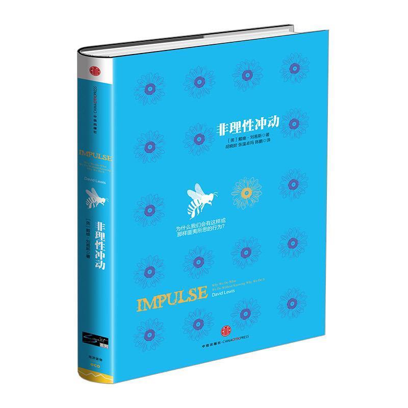 【正版书】 非理性冲动 [英]刘易斯,胡晓姣,张温卓玛,陈鹏 中信出版社