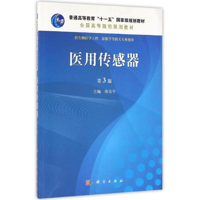 【正版书】 POD-医用传感器 陈安宇 科学出版社有限责任公司