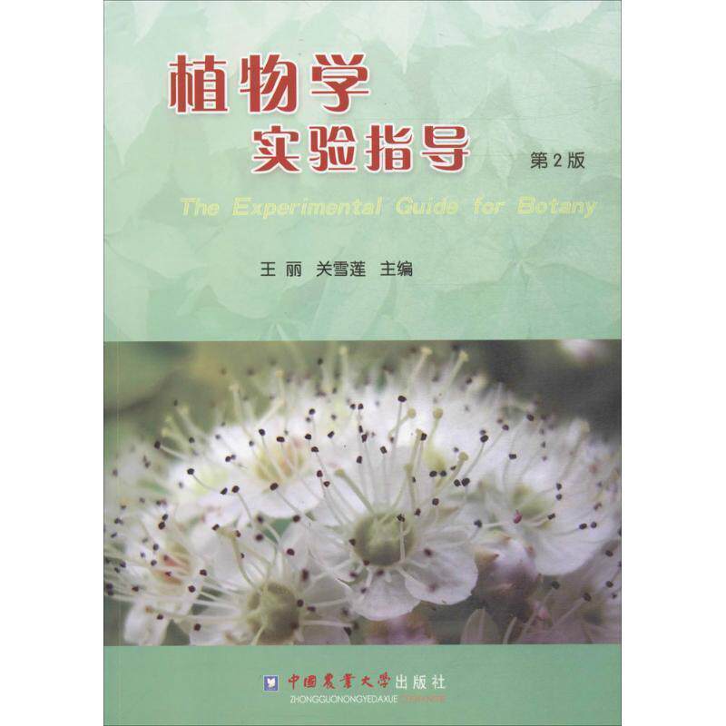 【正版书】 植物学实验指导 王丽,关雪莲　主编 中国农业大学出版社