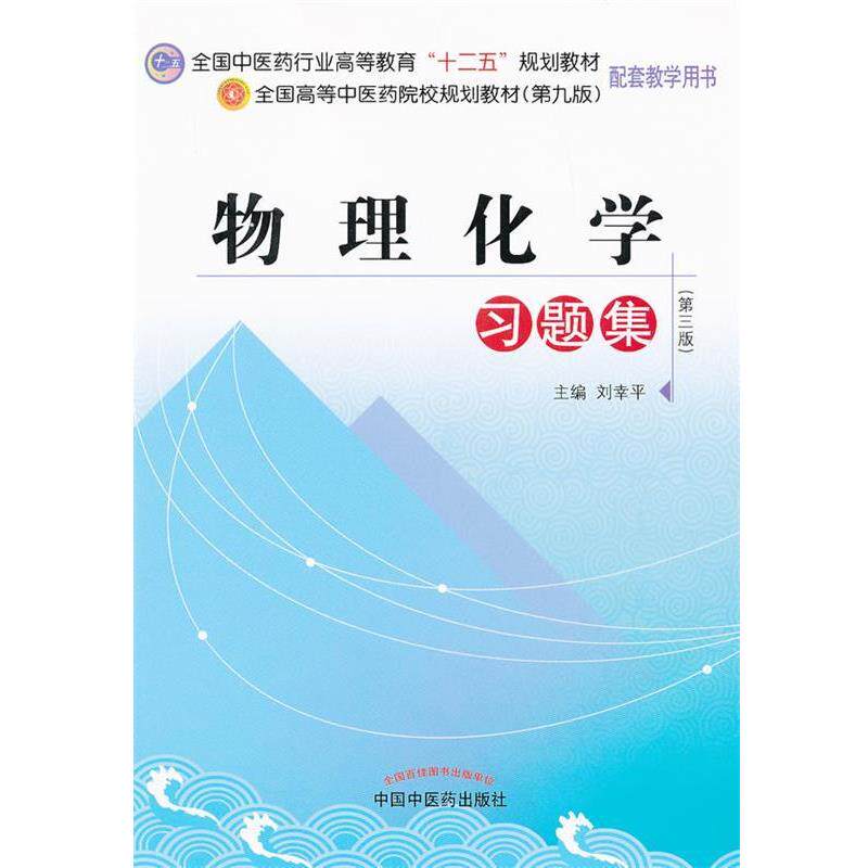 【正版书】 物理化学习题集 刘幸平 主编 中国中医药出版社