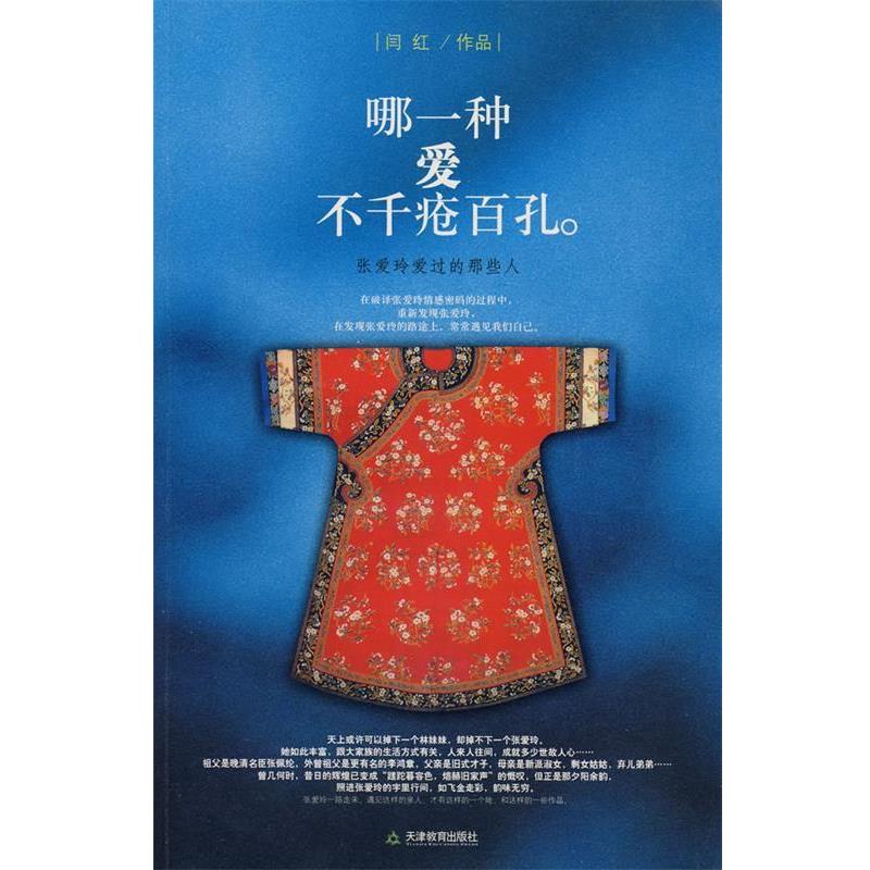 【正版书】 哪一种爱不千疮百孔 闫红 著 天津教育出版社