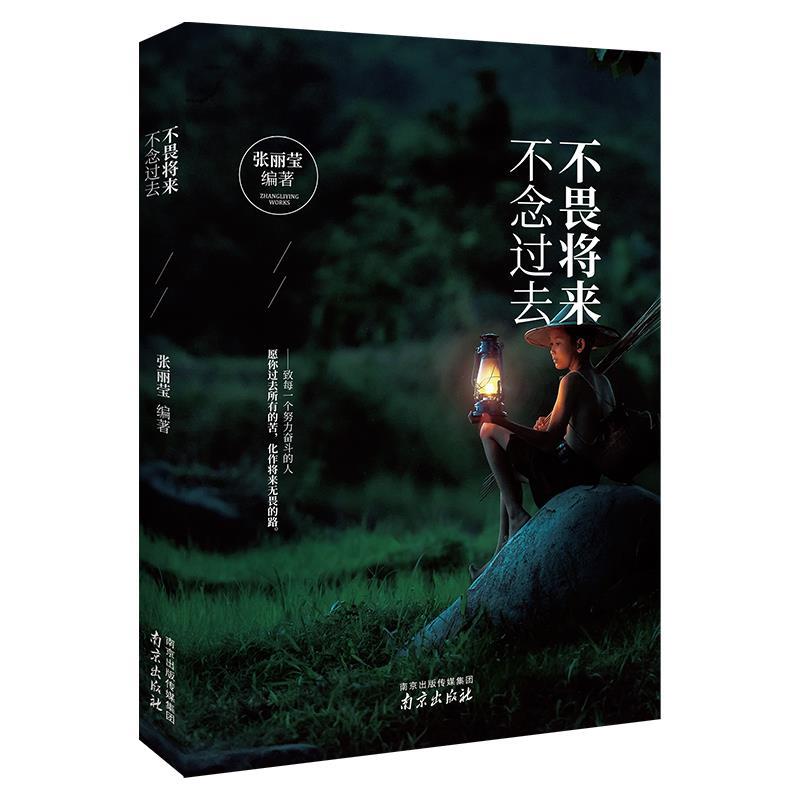 【正版现货】不畏将来 不念过去 张丽莹