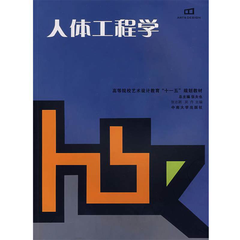 【正版书】 人体工程学 张志颖,吴丹 主编 中南大学出版社有限责任公司
