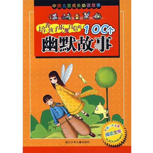 【正版书】 培养孩子乐观自信的100个幽默故事 武玉桂　等编,大米原创·工作空间　等绘 浙江少年儿童出版社