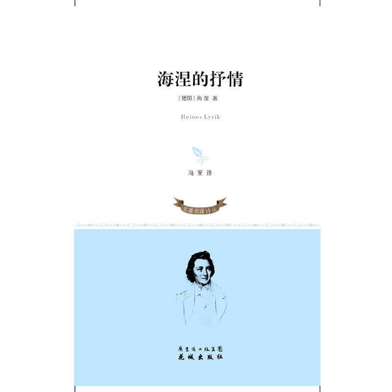 【正版书】 海涅的抒情 (德)海涅 著,冯至 译 花城出版社