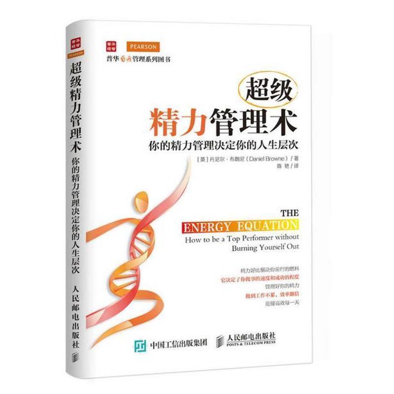 【正版书】 精力管理术 [英]丹尼尔·布朗尼(Daniel Browne) 人民邮电出版社