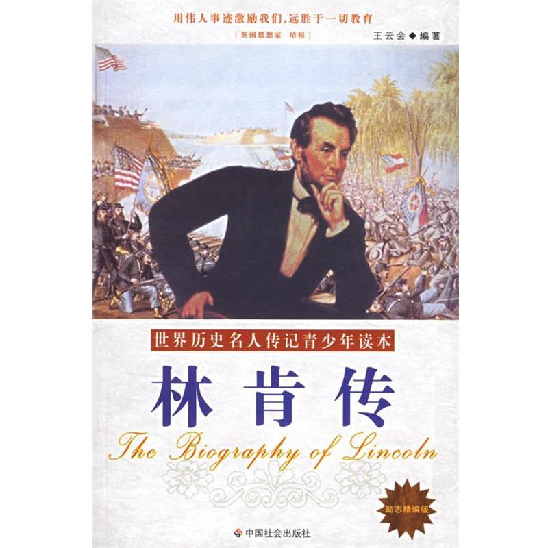 【正版书】 林肯传 王云会　编著 中国社会出版社