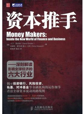 【正版书】 资本推手—深刻解读影响经济的六大行业 [美]大卫·斯奈德(David Snider)　克里斯·霍华德(Dr. Chris Howard) 著,曹真