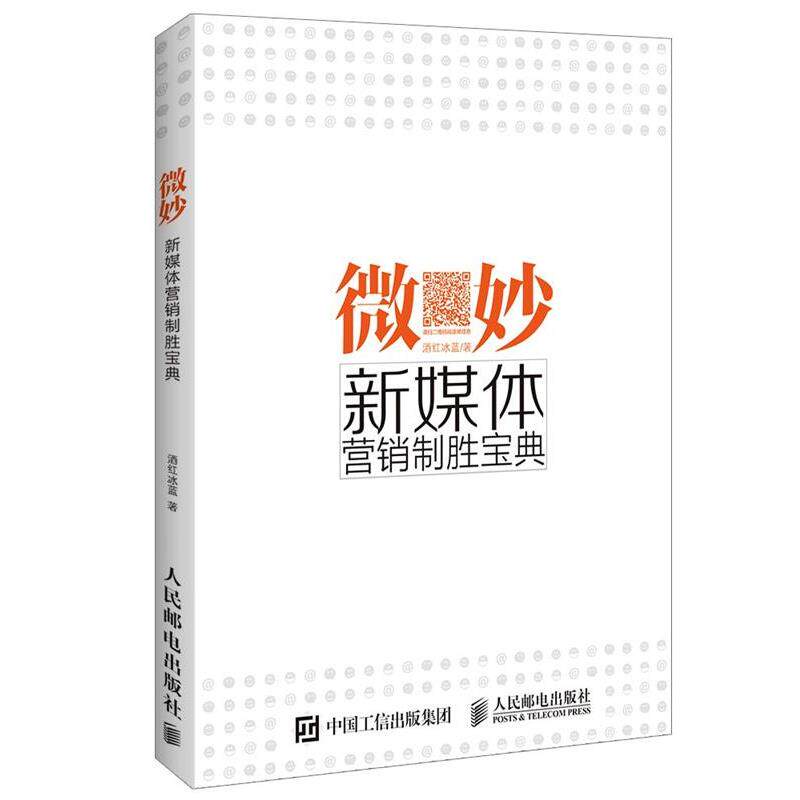 【正版书】 微妙 新媒体营销制胜宝典 酒红冰蓝 人民邮电出版社