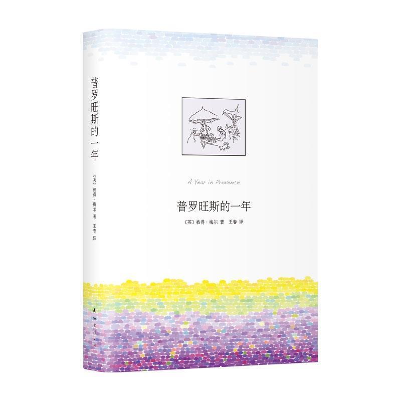 【正版书】 普罗旺斯的一年 [英]彼得梅尔,王春 南海出版公司