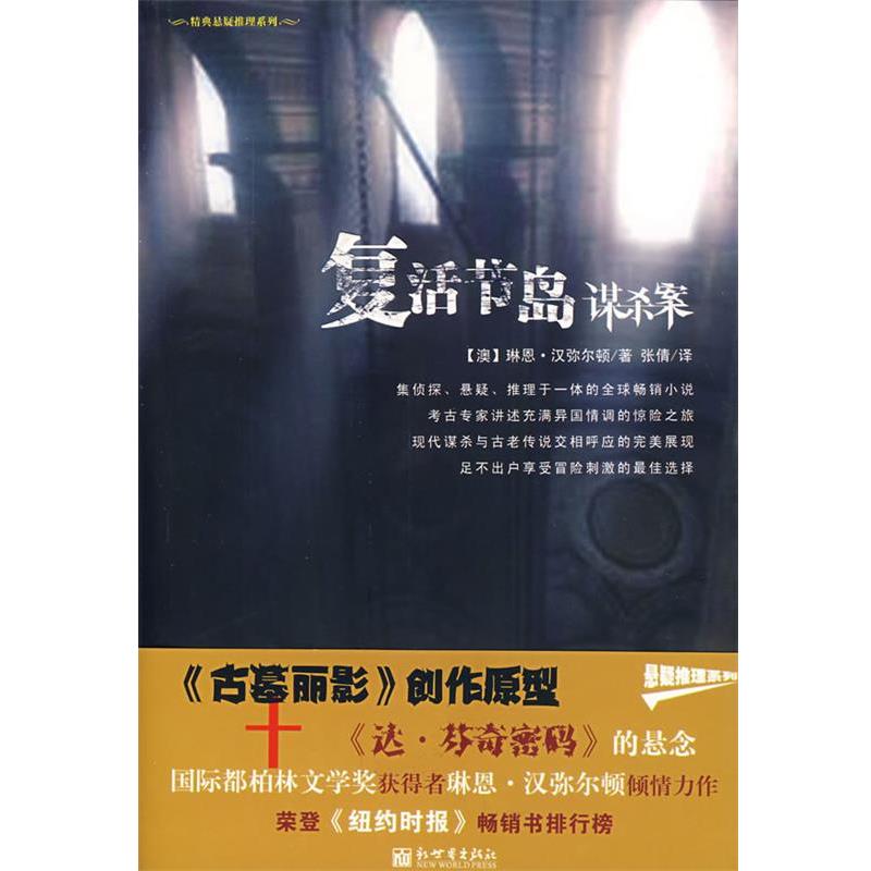 【正版书】 复活节岛谋杀案 (澳)汉弥尔顿 ,张倩 新世界出版社