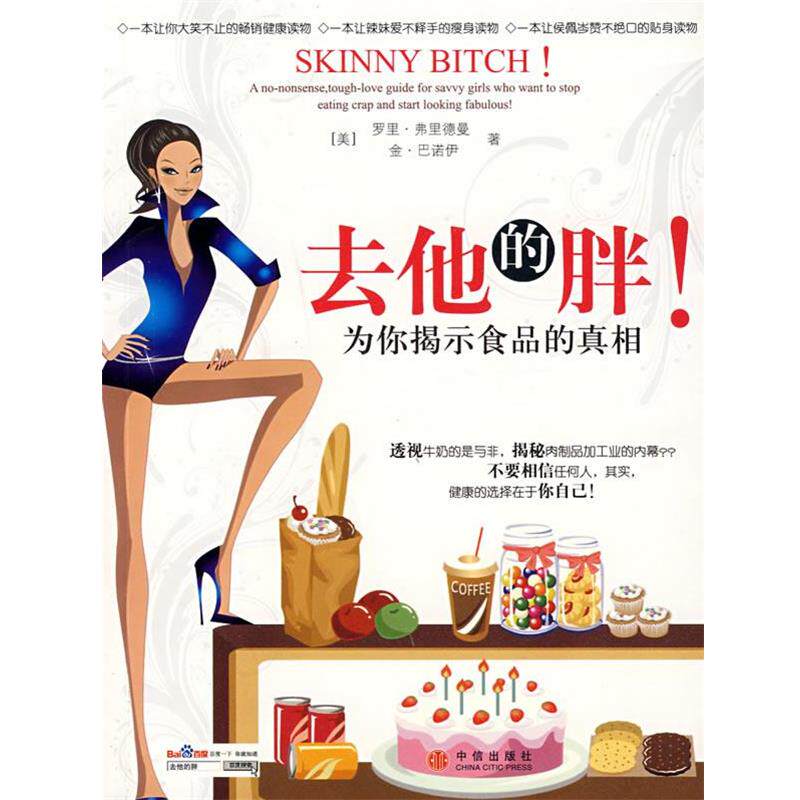 【正版书】 去他的胖 (美)弗里德曼,巴诺伊 著,李华 译 中信出版社