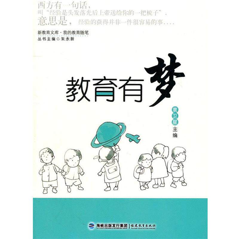 【正版书】 教育有梦 袁卫星 主编 福建教育出版社