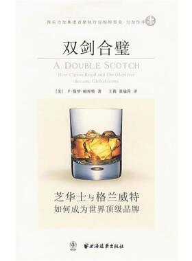 【正版书】 双剑合璧:芝华士与格兰威特如何成为世界品牌 （美）帕库特　著,王莉,裘瑜萍　译 上海远东