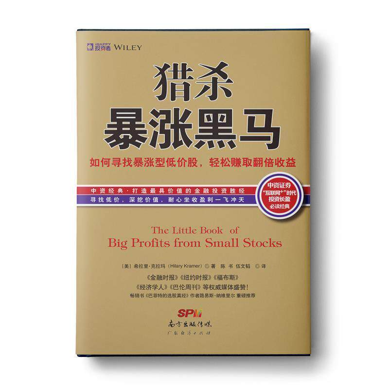 【正版书】 猎杀暴涨黑马:如何寻找暴涨型低价股，持有赚取翻倍收益 [美]希拉里克拉玛(Hilary Kramer)著,陈 书 伍文韬 译 广东经