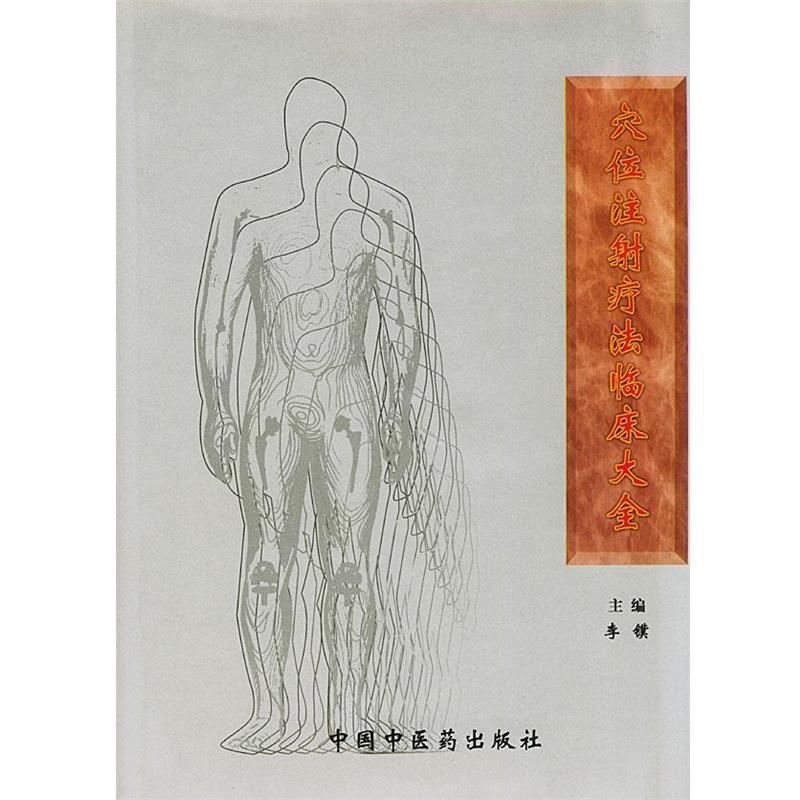 【正版书】 穴位注射疗法临床大全 李镤 主编 中国中医药出版社