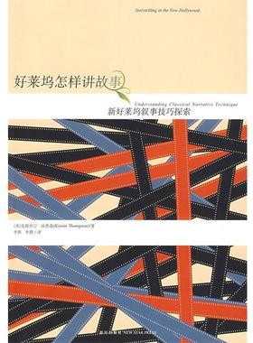 【正版书】 好莱坞怎样讲故事 (美)汤普森　著,李燕,李慧　译 新星出版社