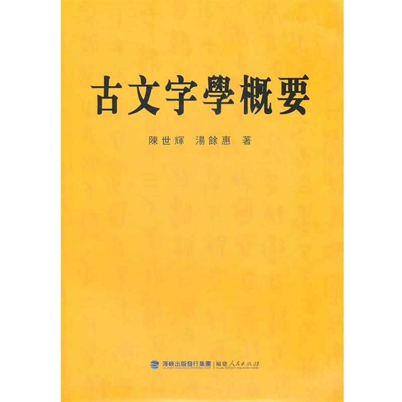 【正版书】 古文字学概要 陈世辉,汤馀惠　著 福建人民出版社