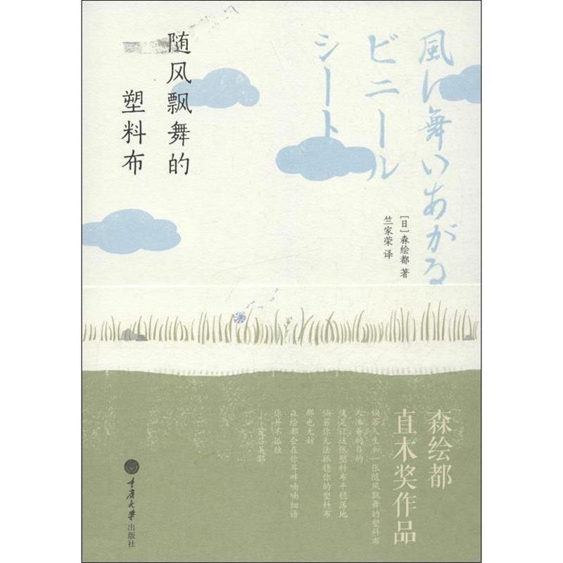 【正版书】 随风飘舞的塑料布 [日]森绘都 著,竺家荣　译 重庆大学出版社