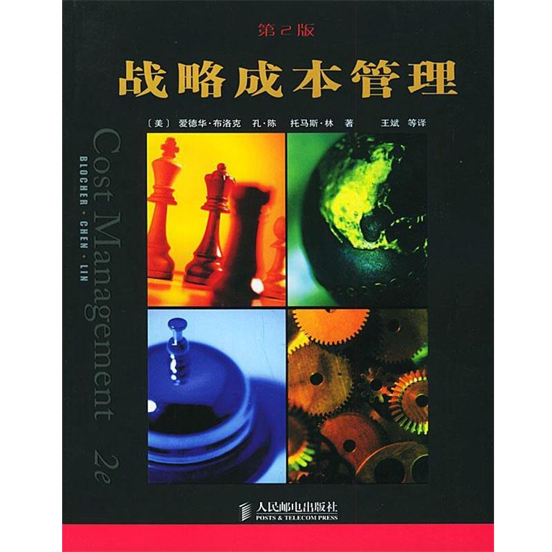 【正版书】 战略成本管理 (美)布洛克,(美)陈,(美)林 著,王斌 等译 人民邮电出版社