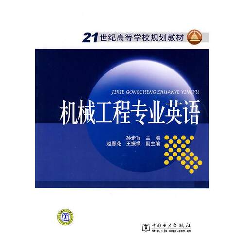 【正版书】 21世纪高等学校规划教材 机械工程专业英语 孙步功 主编 中国电力出版社