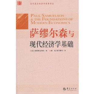正版 华夏出版 书 普塔斯瓦玛哈 社 萨缪尔森与现代经济学基础