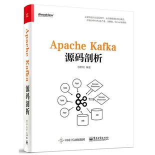 Apache Kafka源码 电子工业出版 正版 社 编著 书 徐郡明 剖析