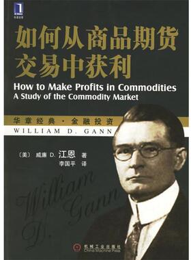 【正版书】 如何从商品期货交易中获利 (美)江恩(Gann,W.D.)著,李国平 译 机械工业出版社