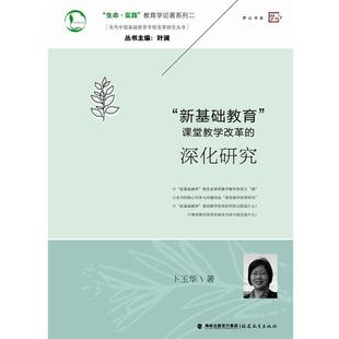 【正版书】 “新基础教育”课堂教学改革的深化研究 卜玉华　著 福建教育出版社