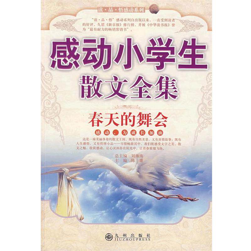 【正版书】 感动小学生散文全集—春天的舞会 刘海涛　主编,陈雄　编 九州出版社