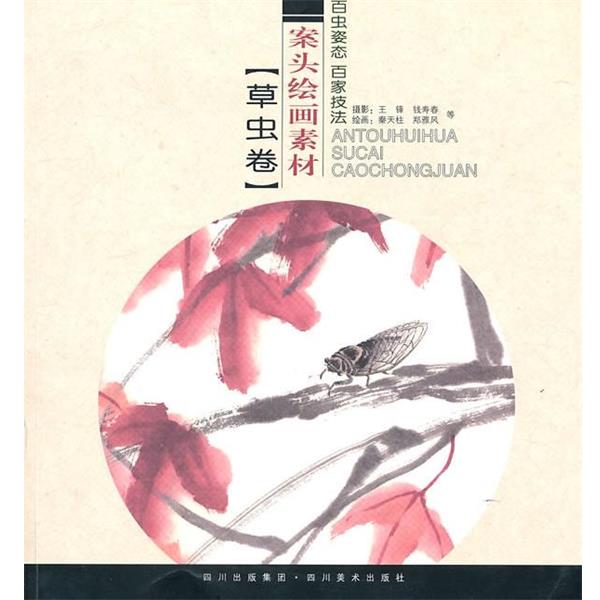 【正版书】 案头绘画素材.草虫卷 秦天柱,王锋　著 四川美术出版社