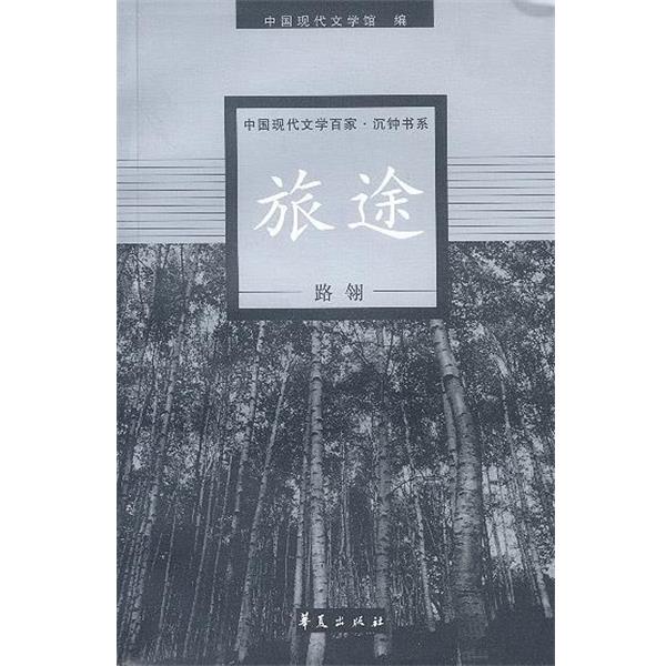 【正版书】 路翎代表作:旅途 中国现代文学馆 编 华夏出版社