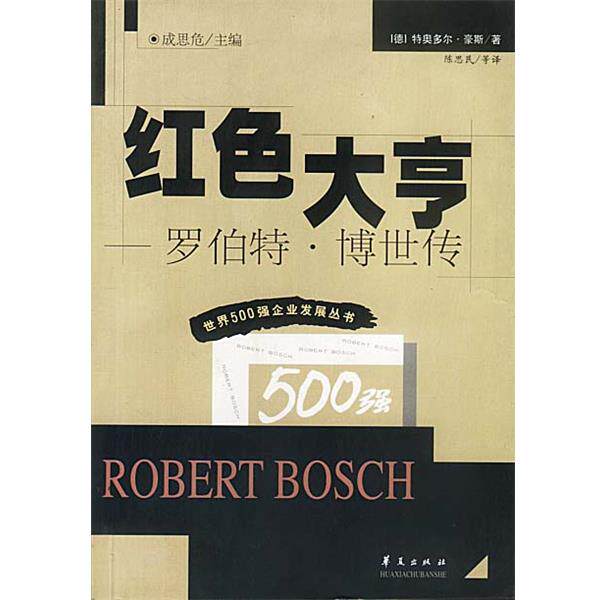 【正版书】 红色大亨—罗伯特·博世传 豪斯 著,陈思民等 译 华夏出版社