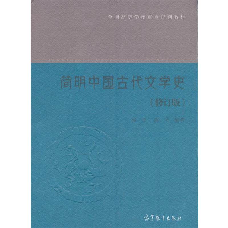 【正版书】 简明中国古代文学史 郭丹 陈节 高等教育出版社