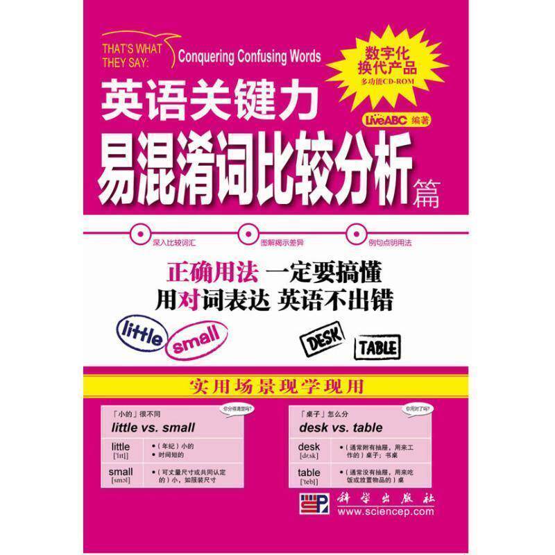 【正版书】 英语关键力易混淆词比较分析篇 LiveABC　编著 科学出版社