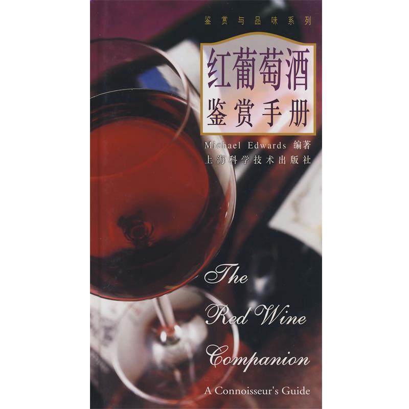 【正版书】 红葡萄酒鉴赏手册 (法)爱德华兹 编著,陈辉 译 上海科学技术出版社