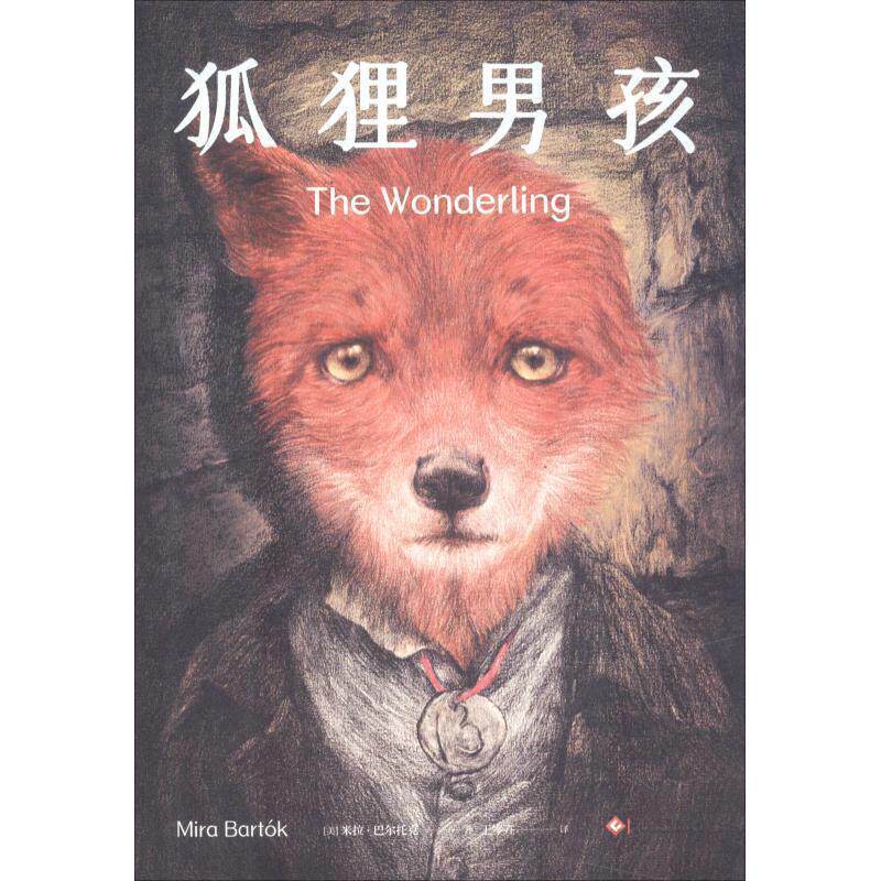 【正版书】 狐狸男孩 (美)米拉·巴尔托克(Mira Bartok) 印刷工业出版社
