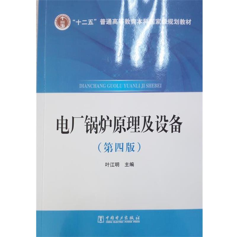 【正版书】 电厂锅炉原理及设备 叶江明 著 中国电力出版社